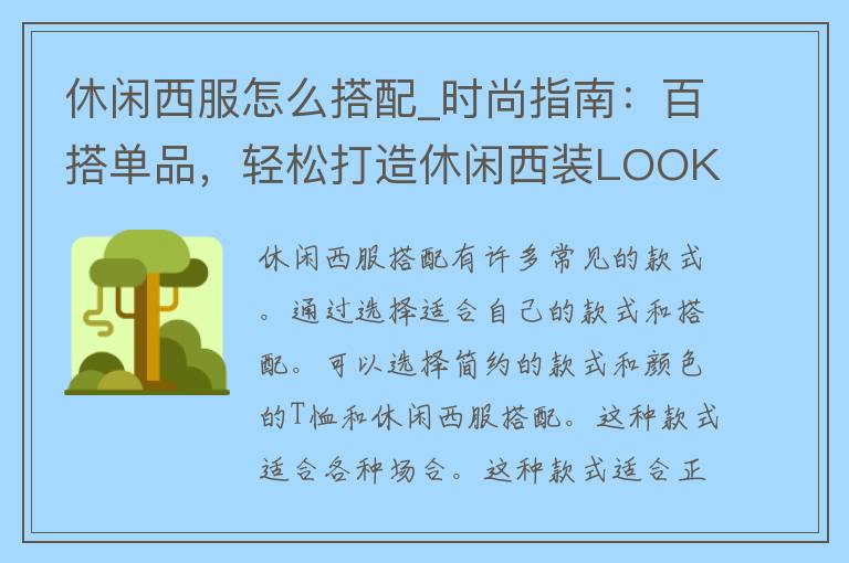 休闲西服怎么搭配_时尚指南：百搭单品，轻松打造休闲西装LOOK