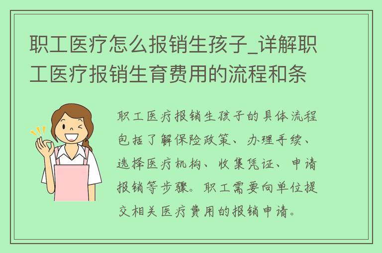 职工医疗怎么报销生孩子_详解职工医疗报销生育费用的流程和条件