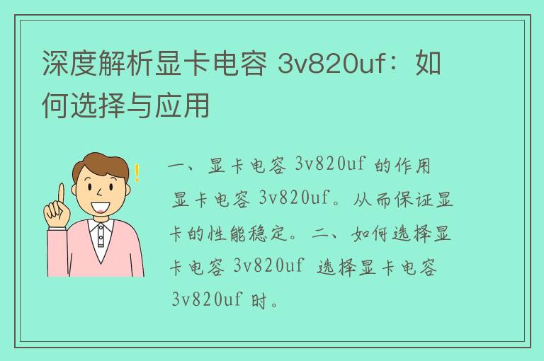 深度解析显卡电容 3v820uf：如何选择与应用