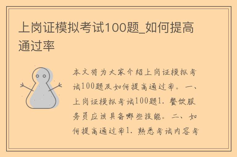 上岗证模拟考试100题_如何提高通过率