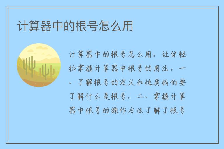 计算器中的根号怎么用