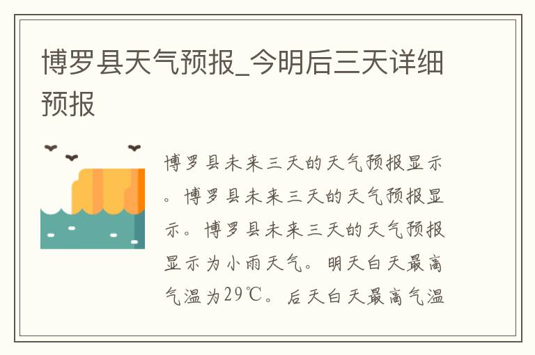 博罗县天气预报_今明后三天详细预报