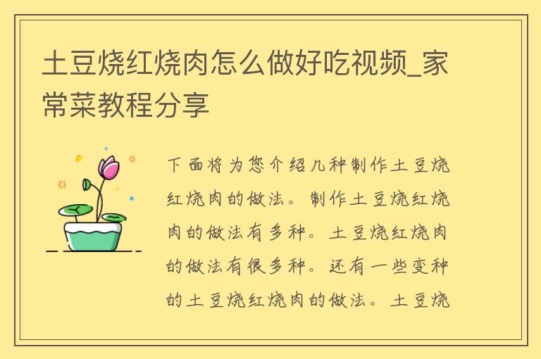 土豆烧红烧肉怎么做好吃视频_家常菜教程分享