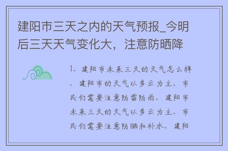 建阳市三天之内的天气预报_今明后三天天气变化大，注意防晒降温