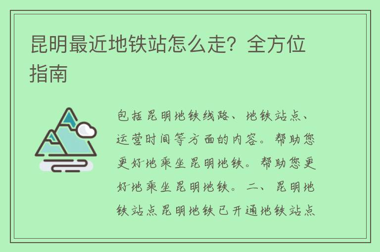 昆明最近地铁站怎么走？全方位指南