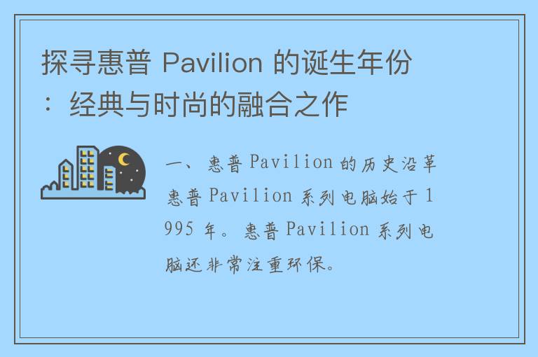 探寻惠普 Pavilion 的诞生年份：经典与时尚的融合之作