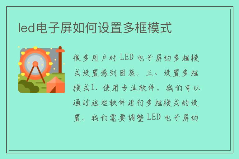 led电子屏如何设置多框模式