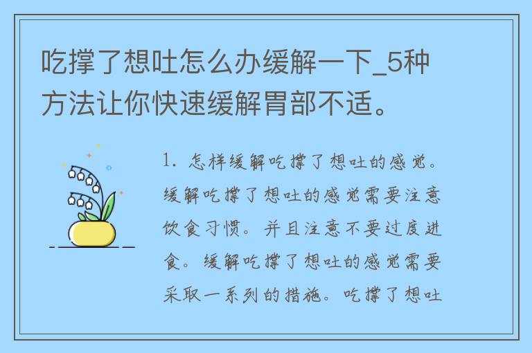 吃撑了想吐怎么办缓解一下_5种方法让你快速缓解胃部不适。