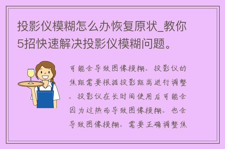 投影仪模糊怎么办恢复原状_教你5招快速解决投影仪模糊问题。