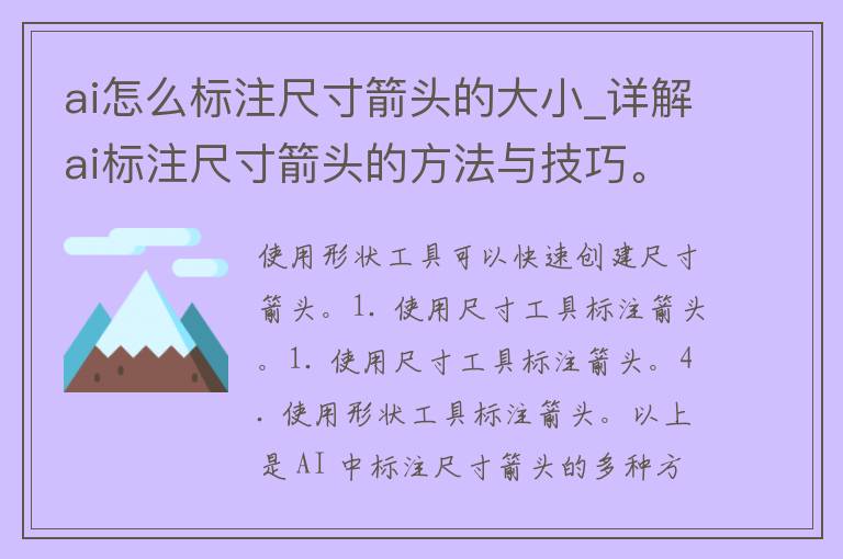 ai怎么标注尺寸箭头的大小_详解ai标注尺寸箭头的方法与技巧。