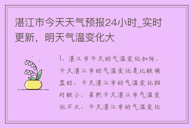 湛江市今天天气预报24小时_实时更新，明天气温变化大