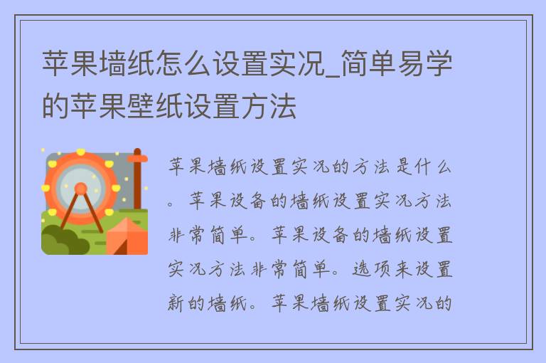 苹果墙纸怎么设置实况_简单易学的苹果壁纸设置方法