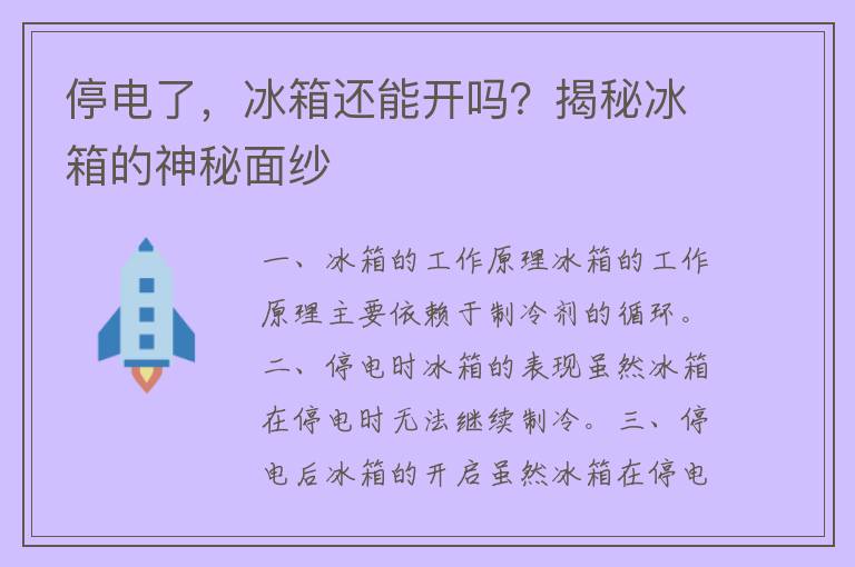 停电了，冰箱还能开吗？揭秘冰箱的神秘面纱