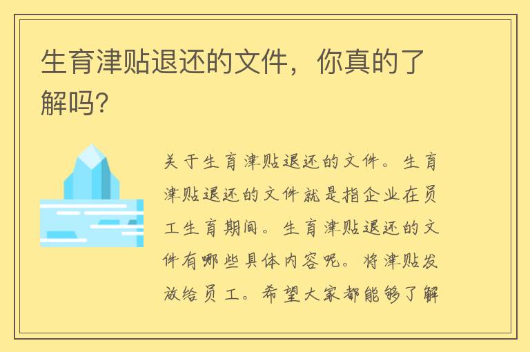 生育津贴退还的文件，你真的了解吗？