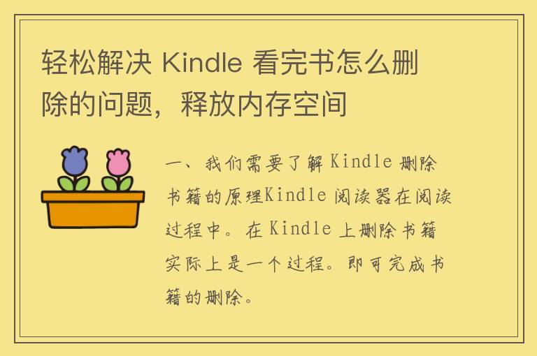 轻松解决 Kindle 看完书怎么删除的问题，释放内存空间