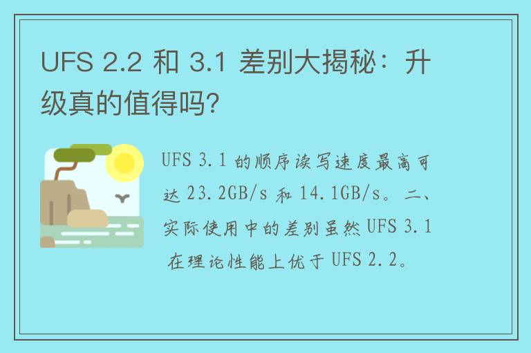 UFS 2.2 和 3.1 差别大揭秘：升级真的值得吗？