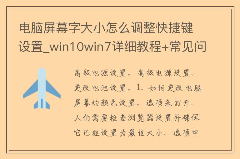 电脑屏幕字大小怎么调整快捷键设置_win10win7详细教程+常见问题解答