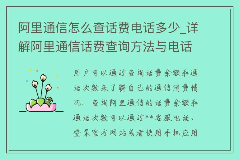 阿里通信怎么查话费电话多少_详解阿里通信话费查询方法与电话资费说明