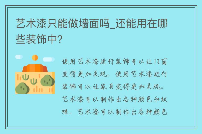 艺术漆只能做墙面吗_还能用在哪些装饰中？