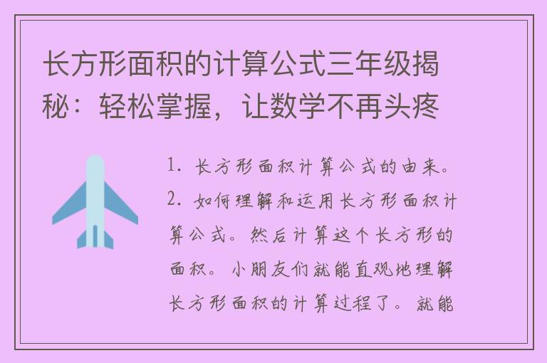 长方形面积的计算公式三年级揭秘：轻松掌握，让数学不再头疼！