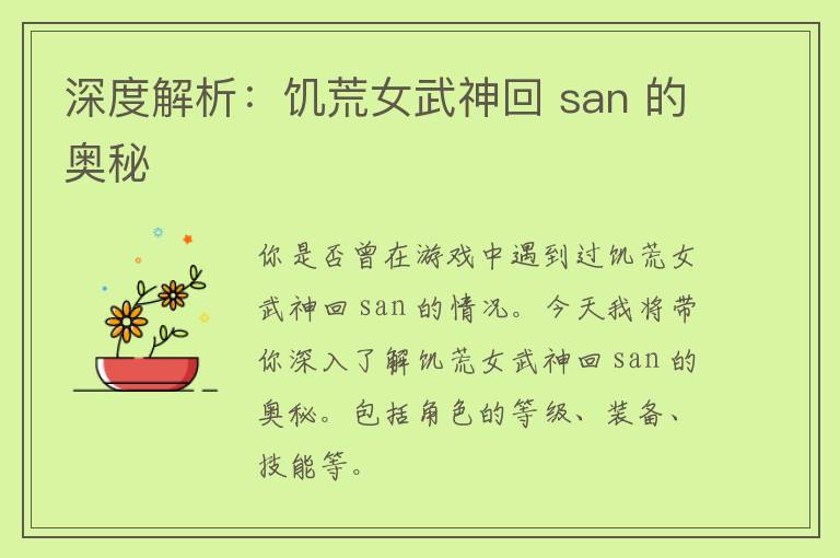 深度解析：饥荒女武神回 san 的奥秘