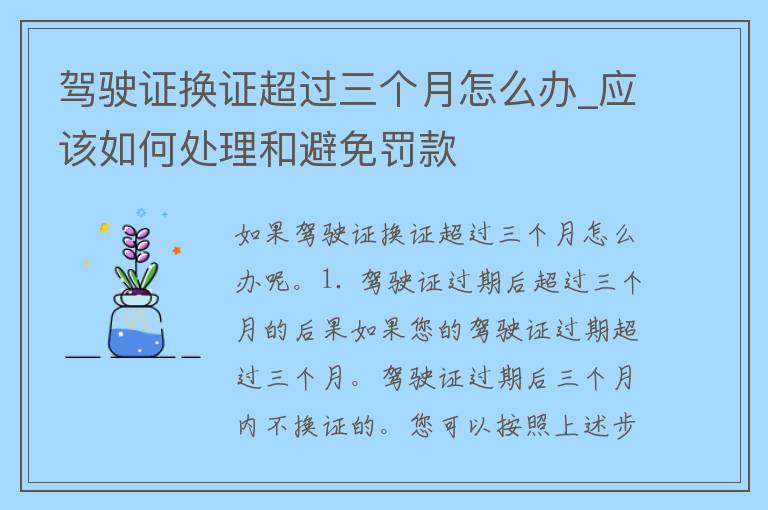 ***换证超过三个月怎么办_应该如何处理和避免罚款