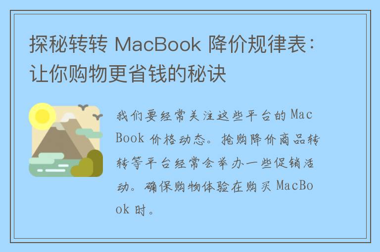 探秘转转 MacBook 降价规律表：让你购物更省钱的秘诀