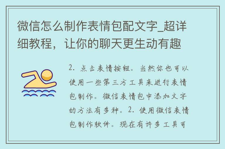 微信怎么制作表情包配文字_超详细教程，让你的聊天更生动有趣