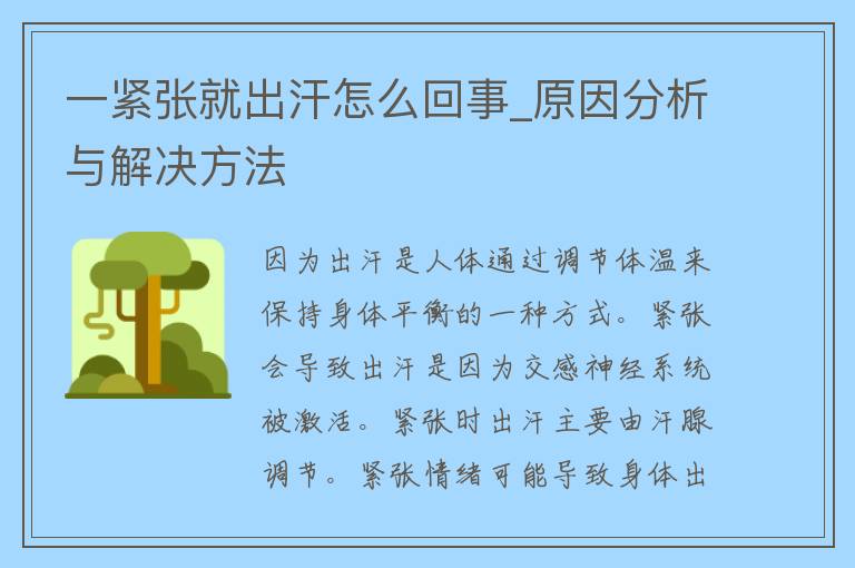 一紧张就出汗怎么回事_原因分析与解决方法