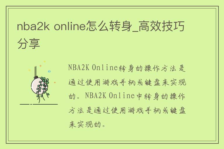 nba2k online怎么转身_高效技巧分享