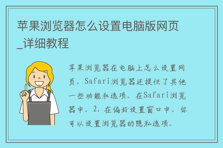 苹果浏览器怎么设置电脑版网页_详细教程