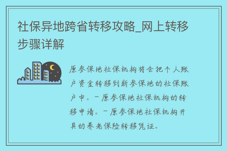 社保异地跨省转移攻略_网上转移步骤详解