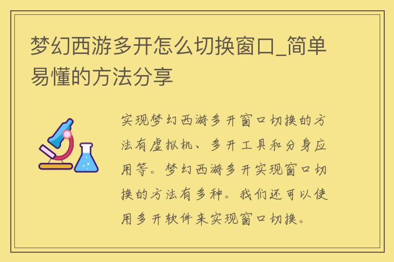 梦幻西游多开怎么切换窗口_简单易懂的方法分享