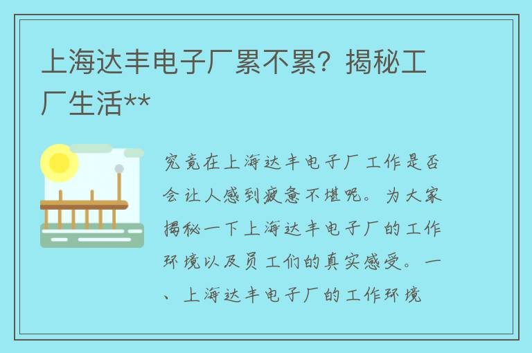 上海达丰电子厂累不累？揭秘工厂生活**