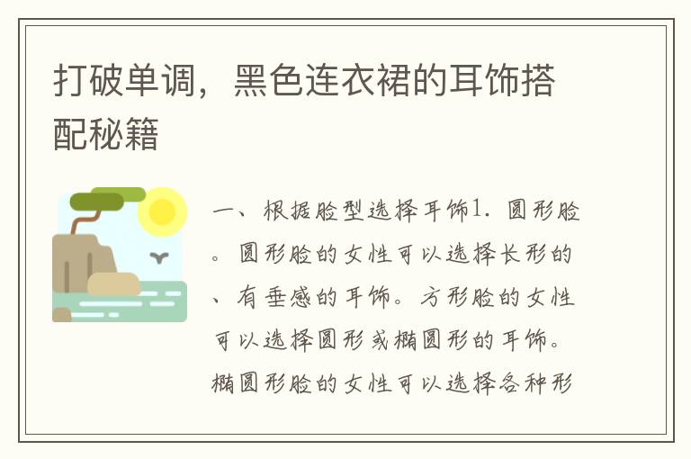 打破单调，黑色连衣裙的耳饰搭配秘籍