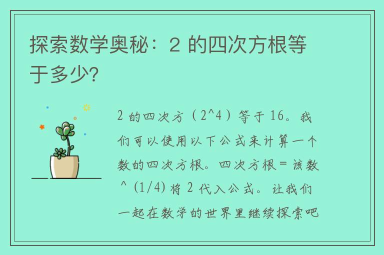 探索数学奥秘：2 的四次方根等于多少？