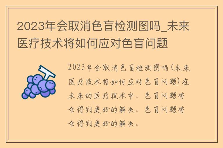 2023年会取消色盲检测图吗_未来医疗技术将如何应对色盲问题