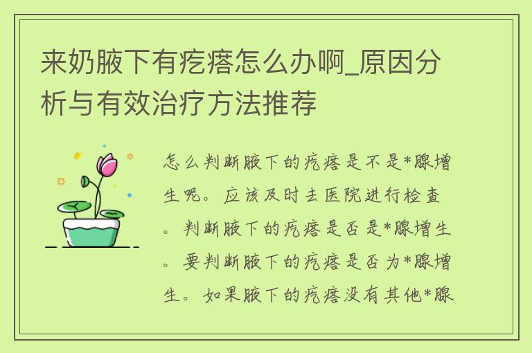 来奶腋下有疙瘩怎么办啊_原因分析与有效治疗方法推荐