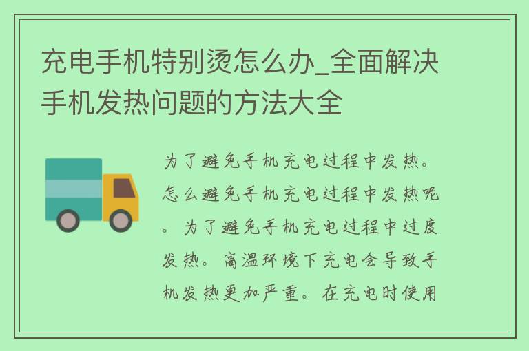 充电手机特别烫怎么办_全面解决手机发热问题的方法大全