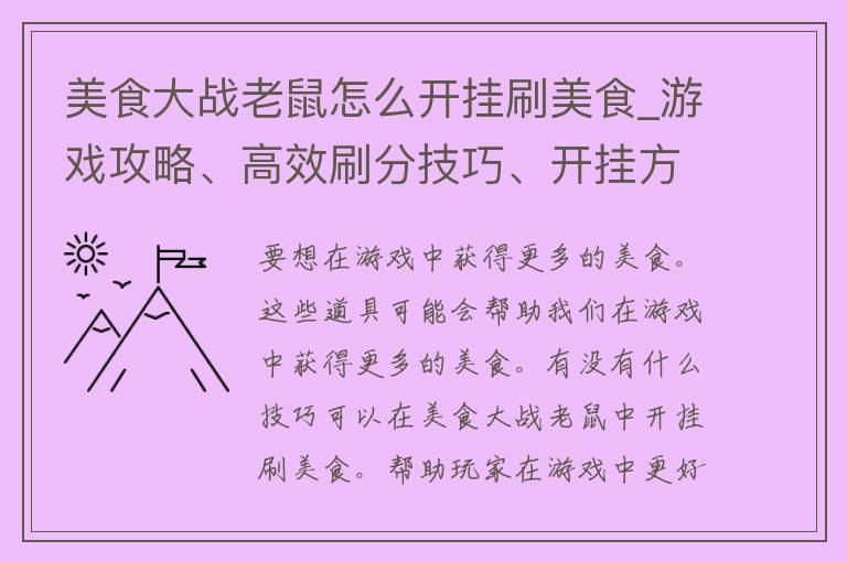 美食大战老鼠怎么开挂刷美食_游戏攻略、高效刷分技巧、开挂方法