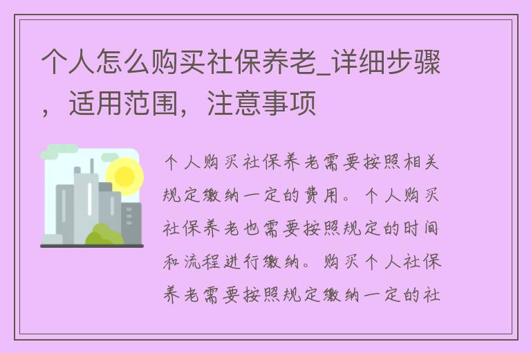 个人怎么购买社保养老_详细步骤，适用范围，注意事项