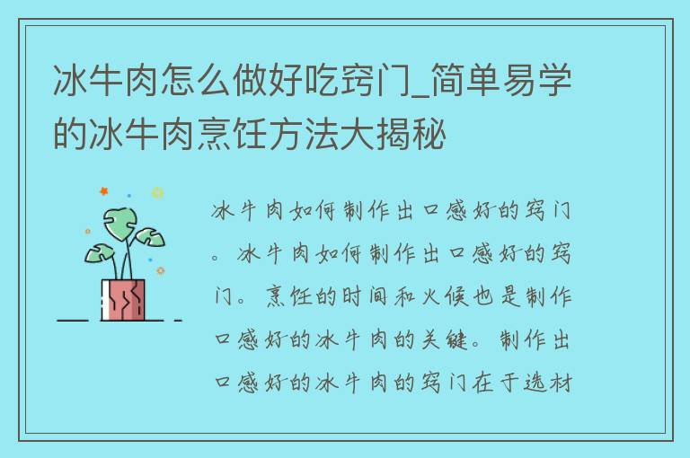 冰牛肉怎么做好吃窍门_简单易学的冰牛肉烹饪方法大揭秘