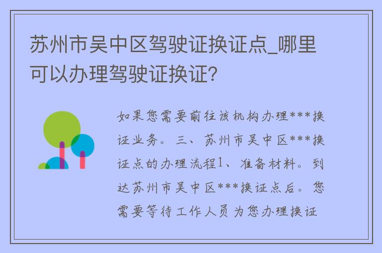 苏州市吴中区***换证点_哪里可以办理***换证？