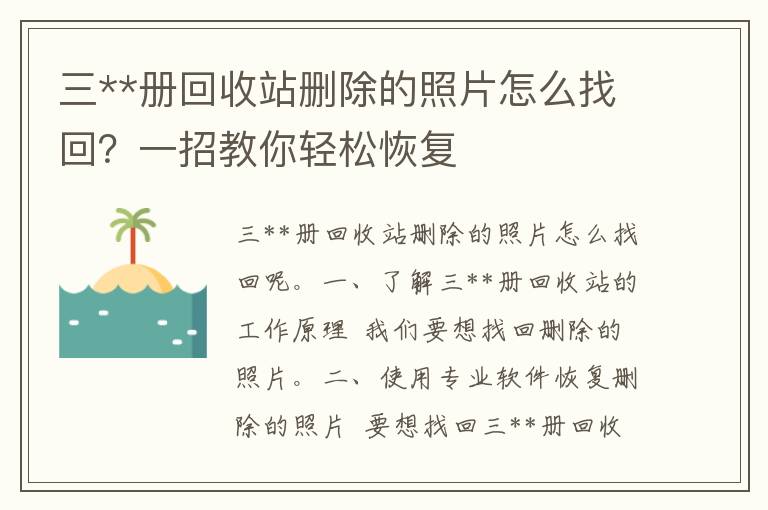 三**册回收站删除的照片怎么找回？一招教你轻松恢复