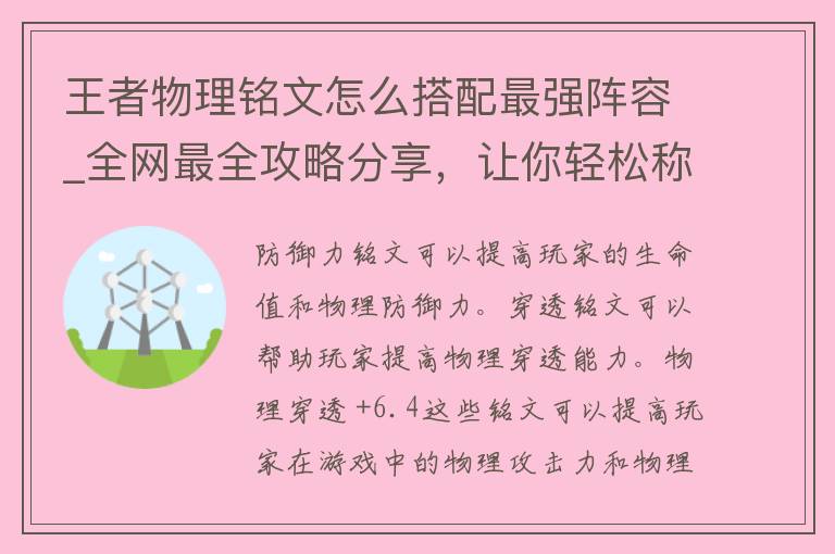 王者物理铭文怎么搭配****_全网最全攻略分享，让你轻松称**者荣耀。