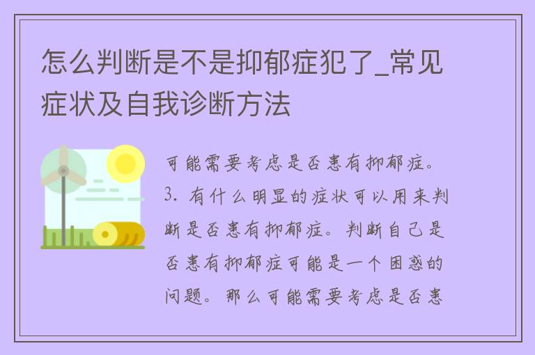 怎么判断是不是抑郁症犯了_常见症状及自我诊断方法