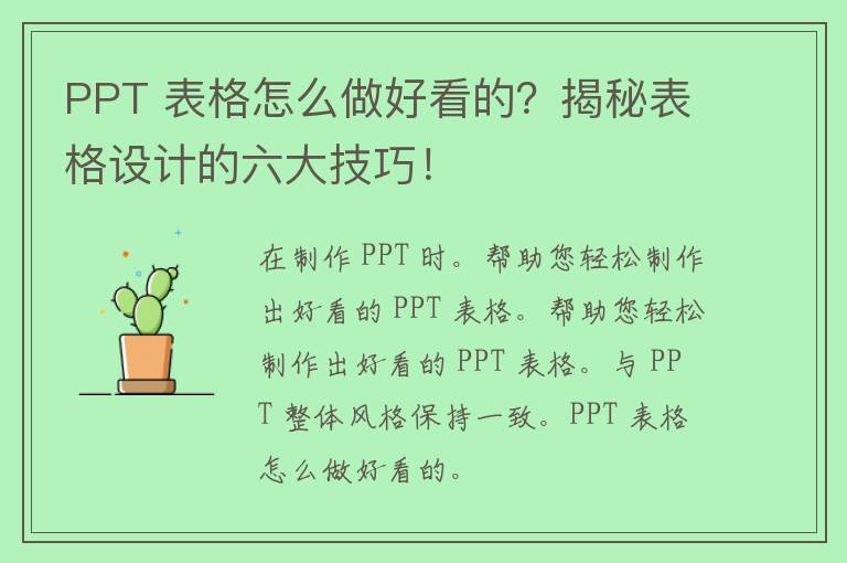 PPT 表格怎么做好看的？揭秘表格设计的六大技巧！