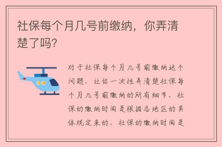 社保每个月几号前缴纳，你弄清楚了吗？