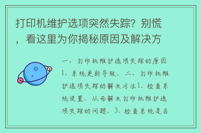 打印机维护选项突然失踪？别慌，看这里为你揭秘原因及解决方法！