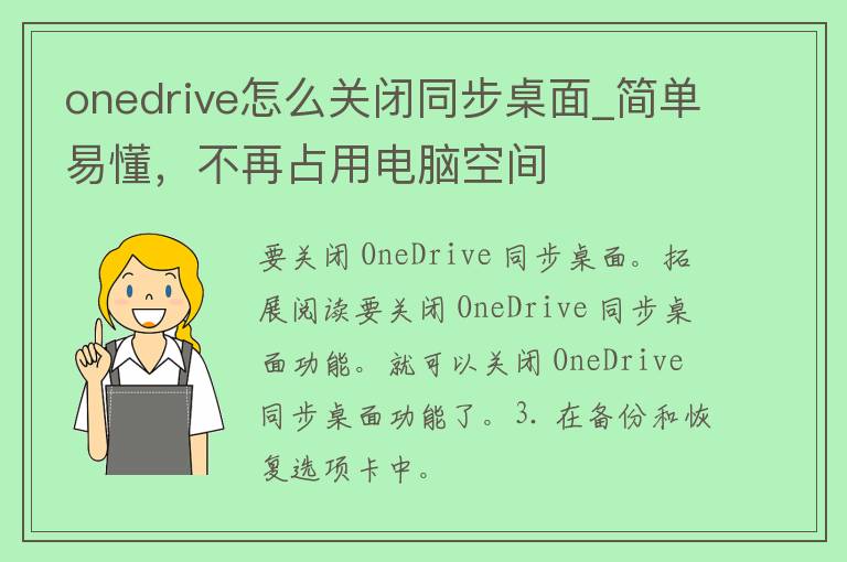 onedrive怎么关闭同步桌面_简单易懂，不再占用电脑空间